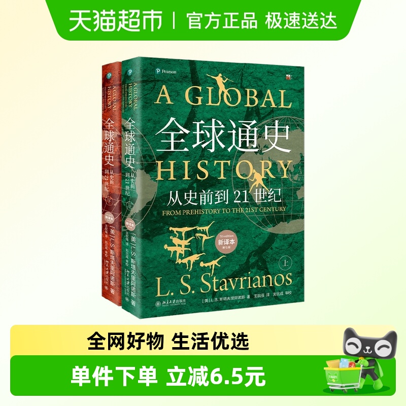 全球通史新译本第七版