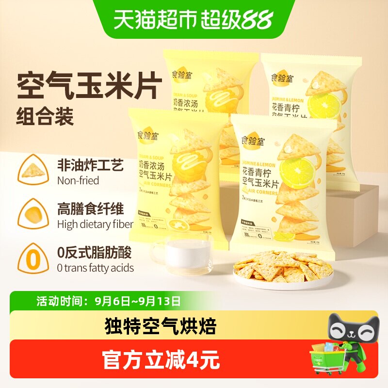 食验室空气玉米片2口味组合图片