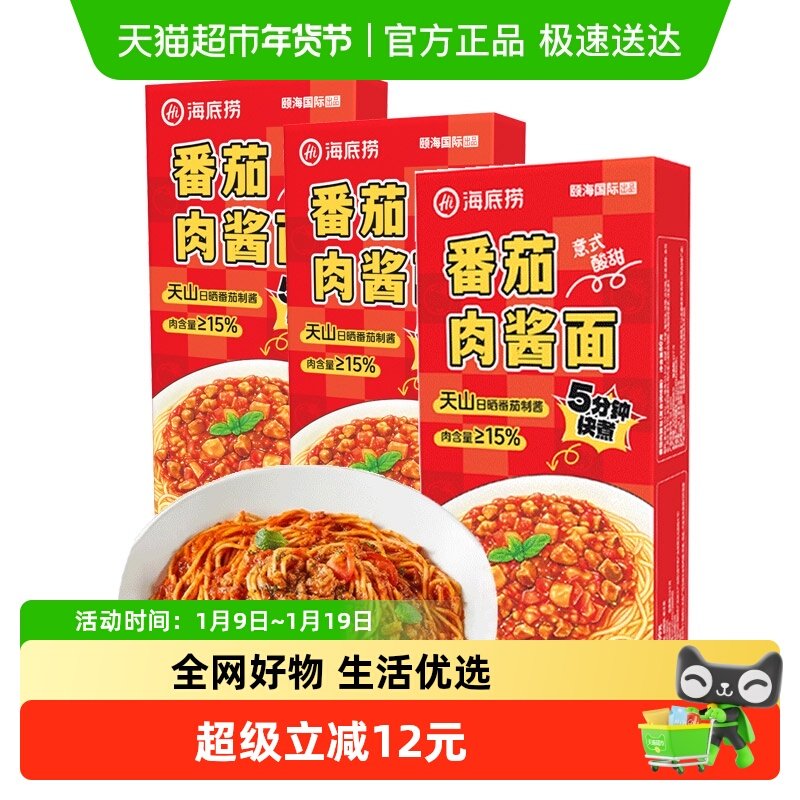 海底捞西式面意式番茄肉酱180g*3盒拌面意面西餐面挂面泡面拉面,粮油调味/速食/干货/烘焙,待煮速食面/拉面/面皮/西式面,淘宝优惠券,粉丝福利购,淘宝优惠卷