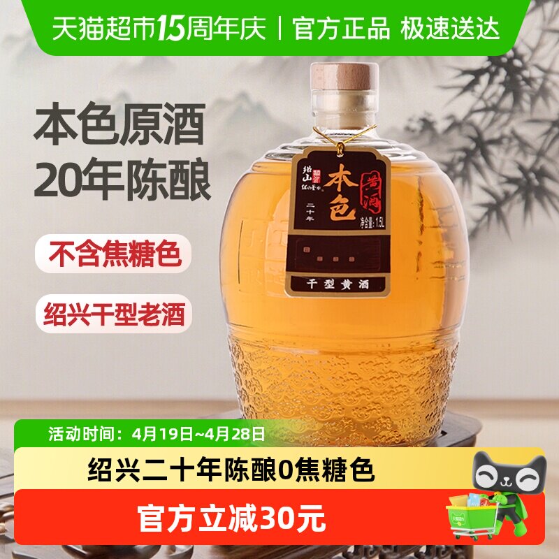 绍山鉴水二十年本色黄酒1.5L瓶装花雕酒绍兴特产干型无焦糖色老酒