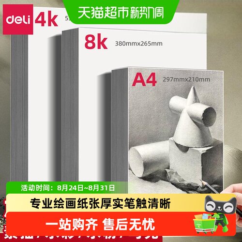 得力素描纸8k4k美术生专用绘画纸