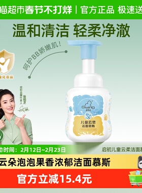 启初儿童云柔洁面慕斯舒缓洗面奶3-12岁氨基酸洁面绵柔泡沫100ml