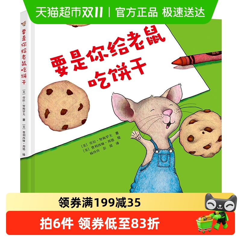 要是你给老鼠吃饼干 精装一年级少年儿童小学生课外阅读 正版书籍