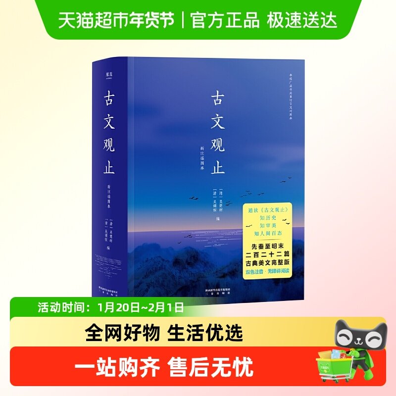古文观止 双色注音流畅通读二百二十二篇古典美文畅销正版书籍,书籍/杂志/报纸,中国古诗词,淘宝优惠券,粉丝福利购,淘宝优惠卷