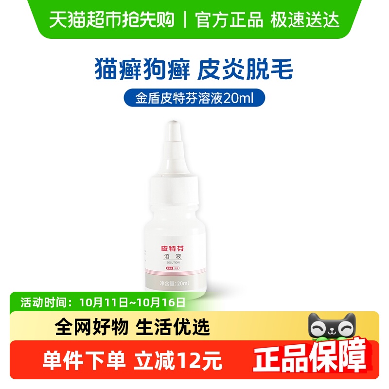 金盾皮特芬溶液