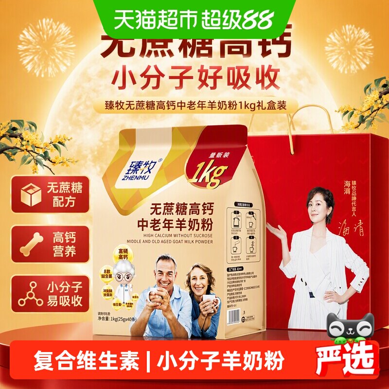 臻牧中老年小分子高钙羊奶粉1kg图片