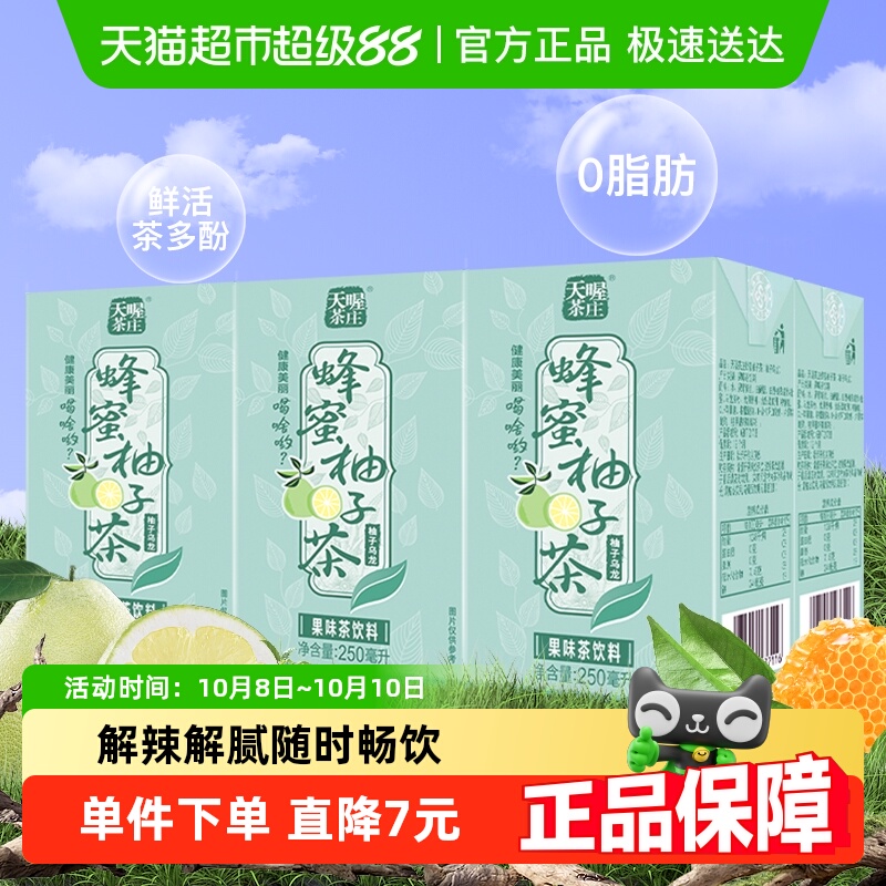 天喔茶庄蜂蜜柚子茶柚子乌龙茶250ml*6盒茶饮料尝鲜装