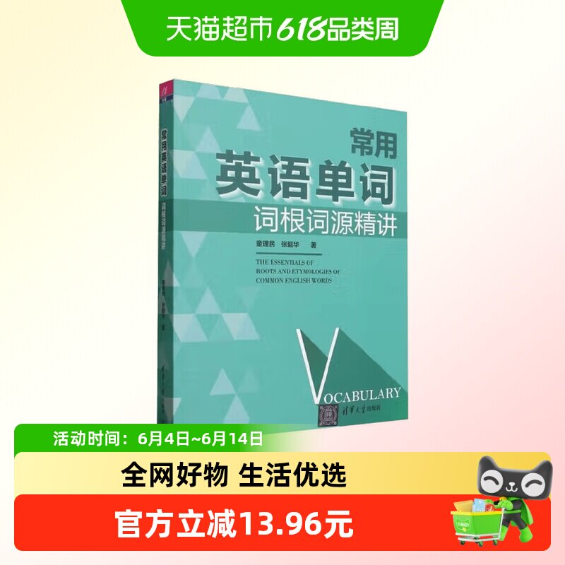 常用英语单词词根词源精讲 童理民 著 外语学习