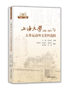 上海大学（1922—1927）与五卅运动外文史料选辑者_敏徐未晚责_徐雁华者_张智普通大众五卅运动史料英文日文上海大学校历史书籍