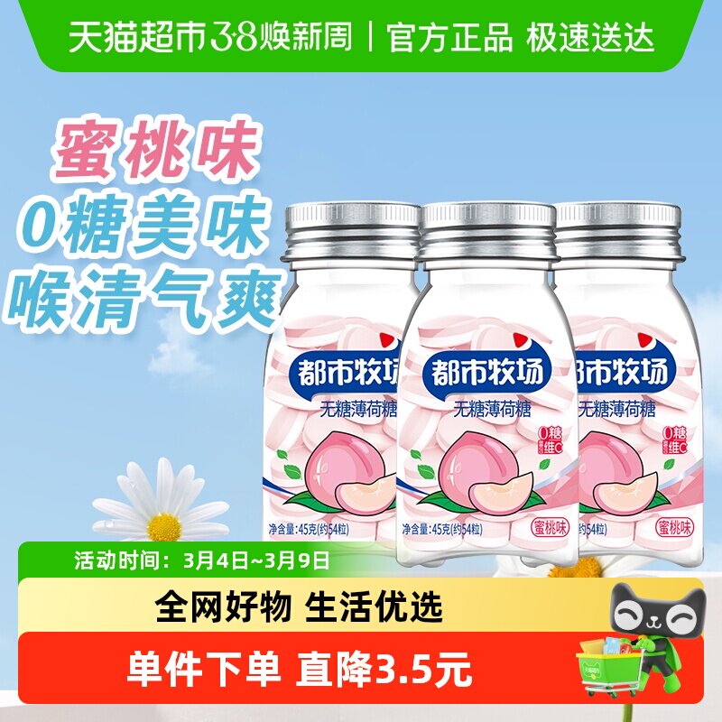 包邮都市牧场维C无糖薄荷糖约54粒蜜桃味45g*3瓶爽口含片随身携带