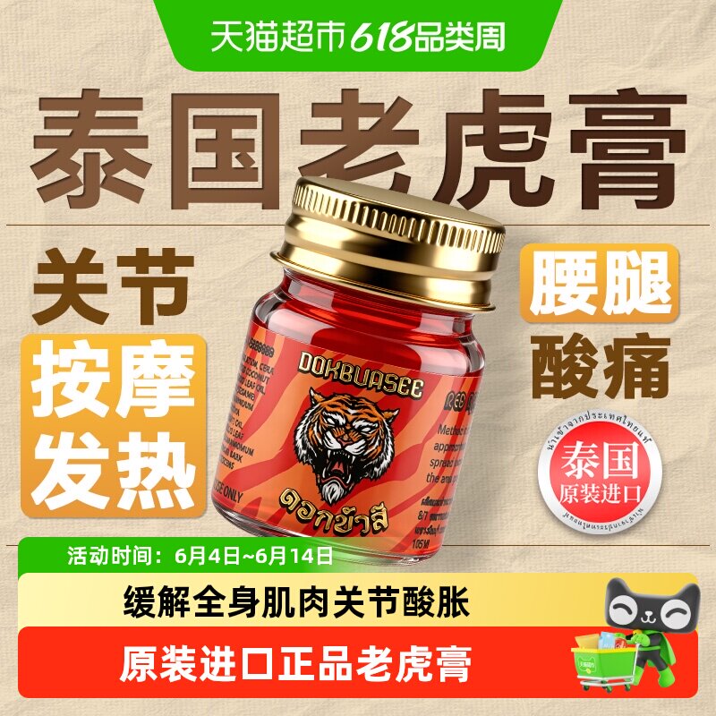 泰国老虎膏透骨膏原装进口缓解酸胀按摩舒筋透骨膏活络发热关节