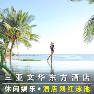 三亚文华东方酒店1晚双早特价代预定旅游特