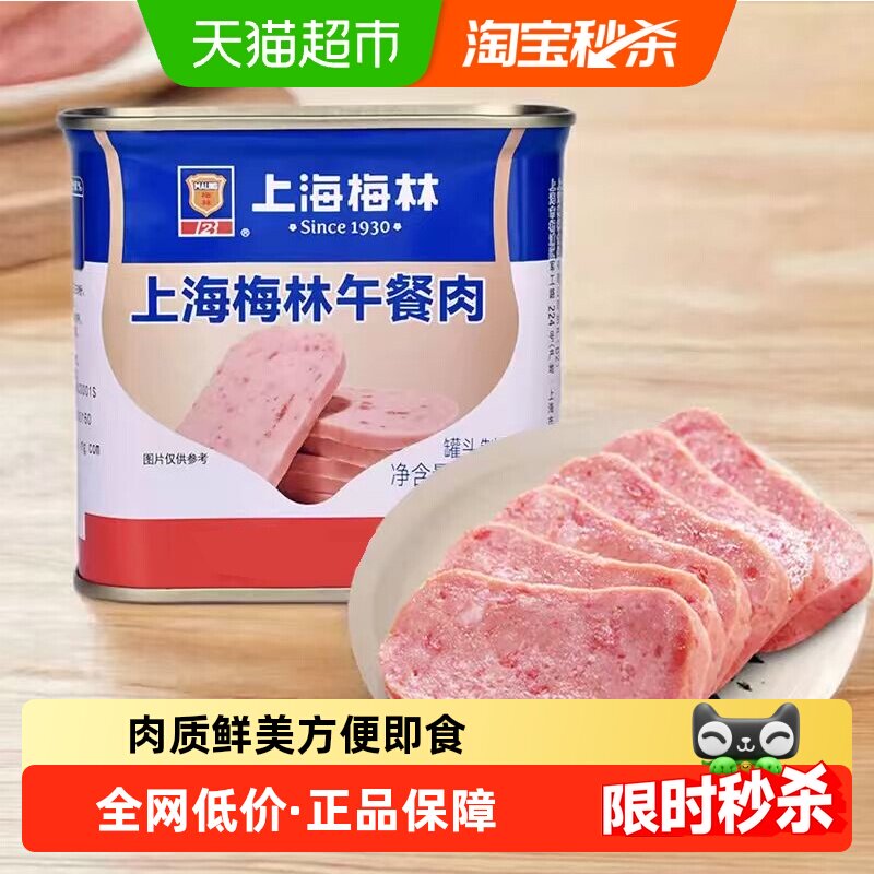 上海梅林速食午餐肉罐头340g早餐零食方便面火锅搭档
