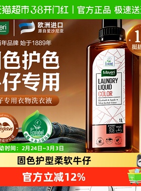 欧洲Mayeri牛仔裤专用有机洗衣液衣服固色护色柔软中性洗涤剂1L