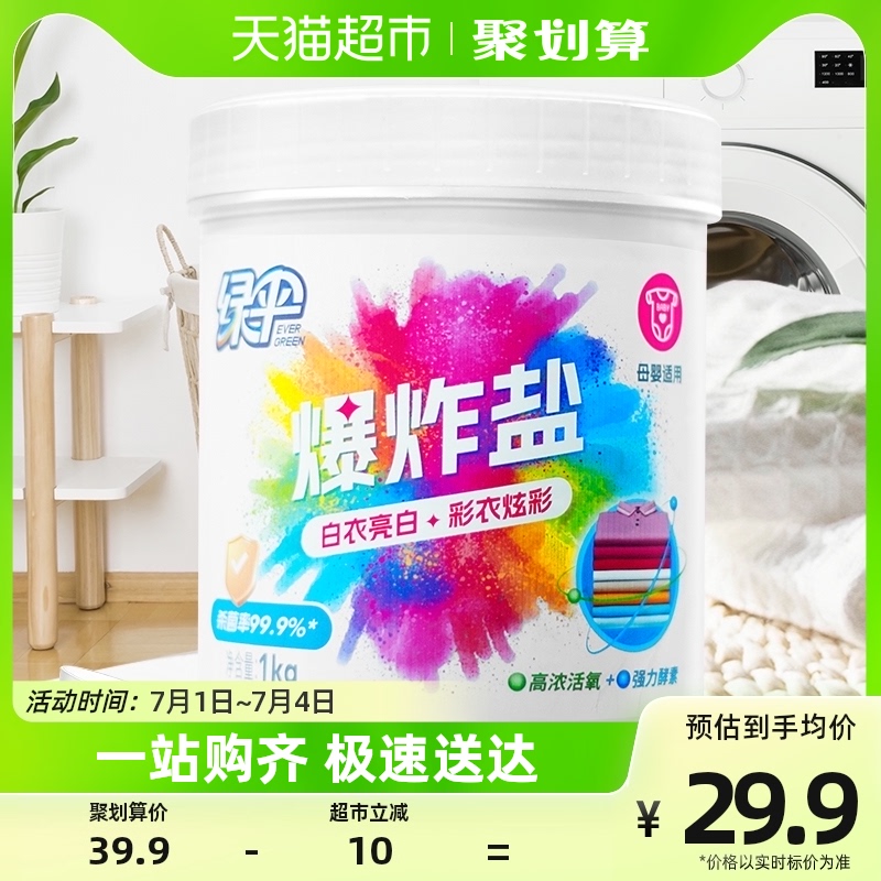 绿伞爆炸盐彩漂粉1kg去黄增白母婴衣物可用
