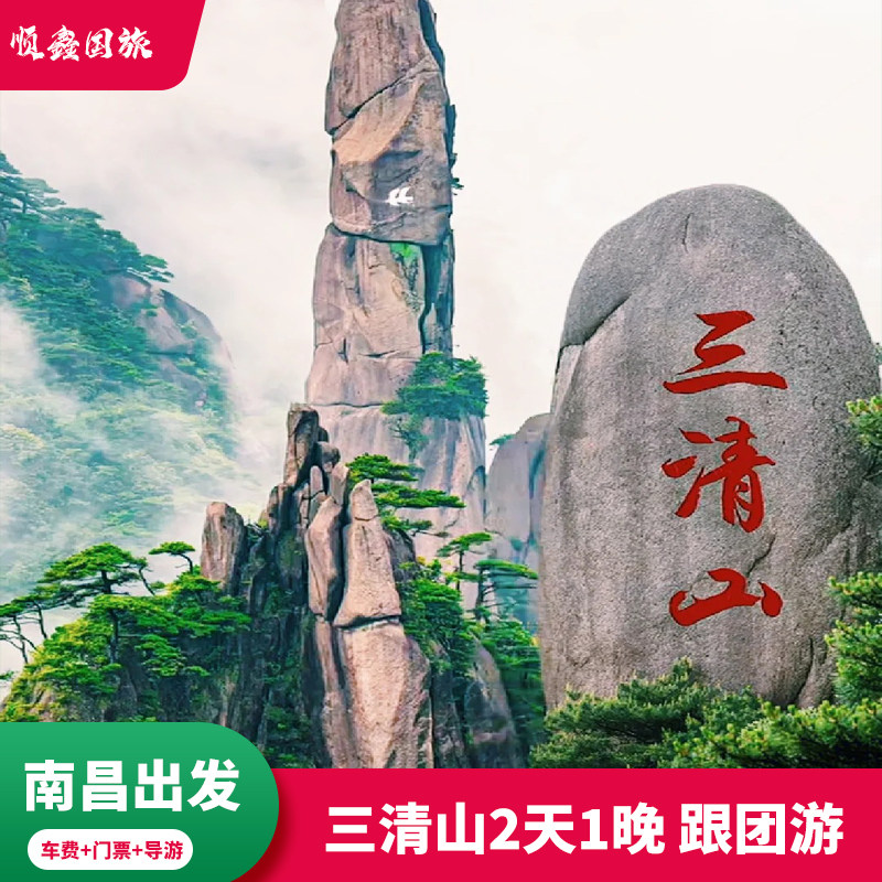 江西旅游南昌出发三清山2天1晚跟团游阳光海岸景区 西海岸景区