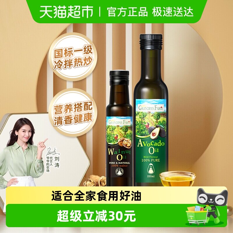 爷爷的农场婴幼儿食用油宝宝辅食用油核桃油100ml+牛油果油250ml