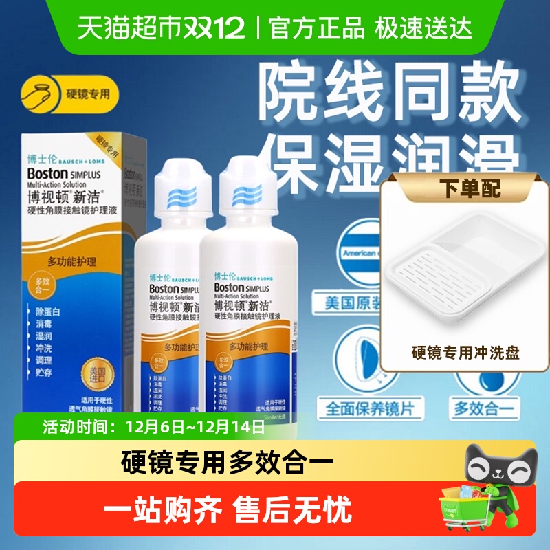 博士伦舒润隐形眼镜护理液