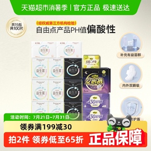 官方正品 自由點(diǎn)益生菌衛(wèi)生巾日夜組合平衡菌群內(nèi)外瞬吸100片