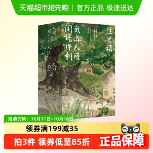 散文 著 我与人间闲话片刻 汪曾祺