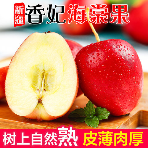 新疆阿克苏香妃海棠果特产鸡心小苹果酸甜应当季新鲜水果整箱