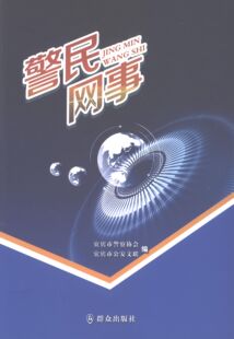 RT正版 警民网事9787501452637 宜宾市警察协会群众出版社政治书籍