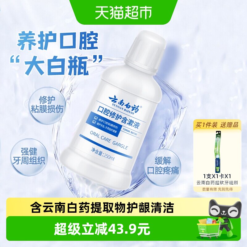 云南白药牙膏漱口水0酒精清新口气养护口腔含漱液官方正品
