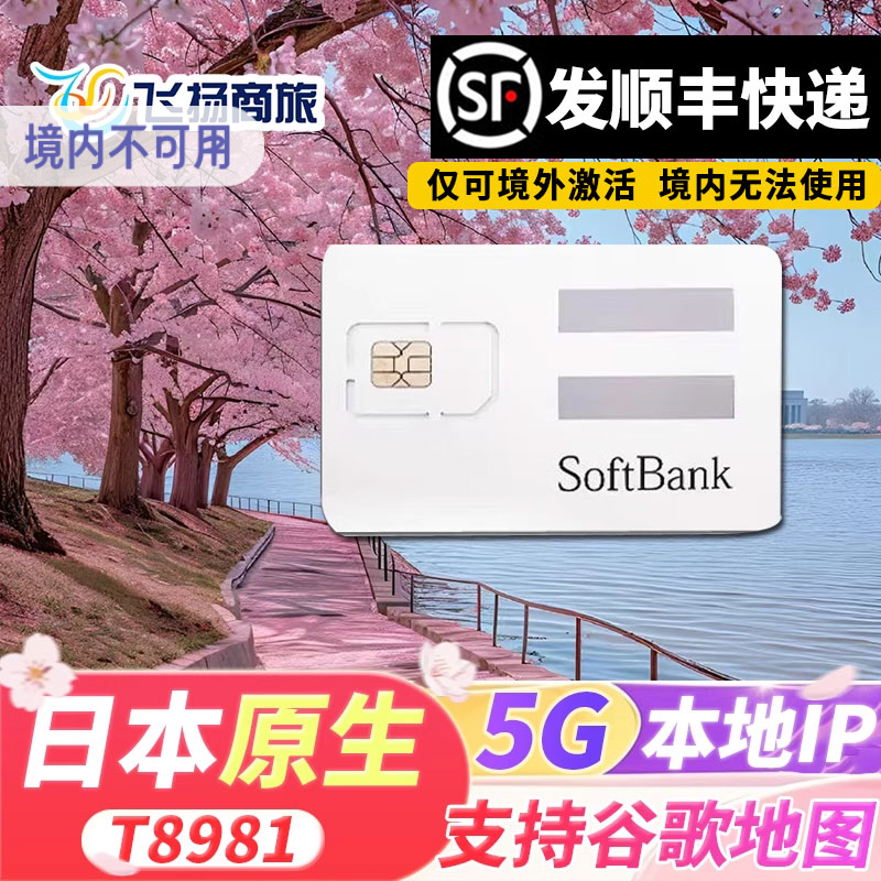 Softbank日本电话卡5G/4G高速流量手机上网卡东京大阪北海道旅游