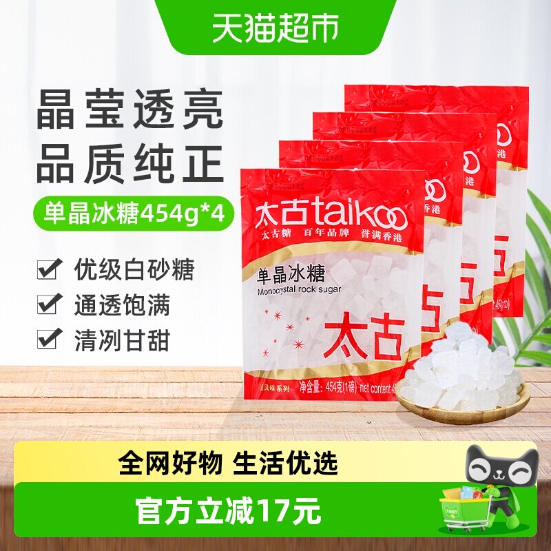 太古单晶冰糖冲调饮料调味家用食用糖烘焙原料炖品泡茶煲汤