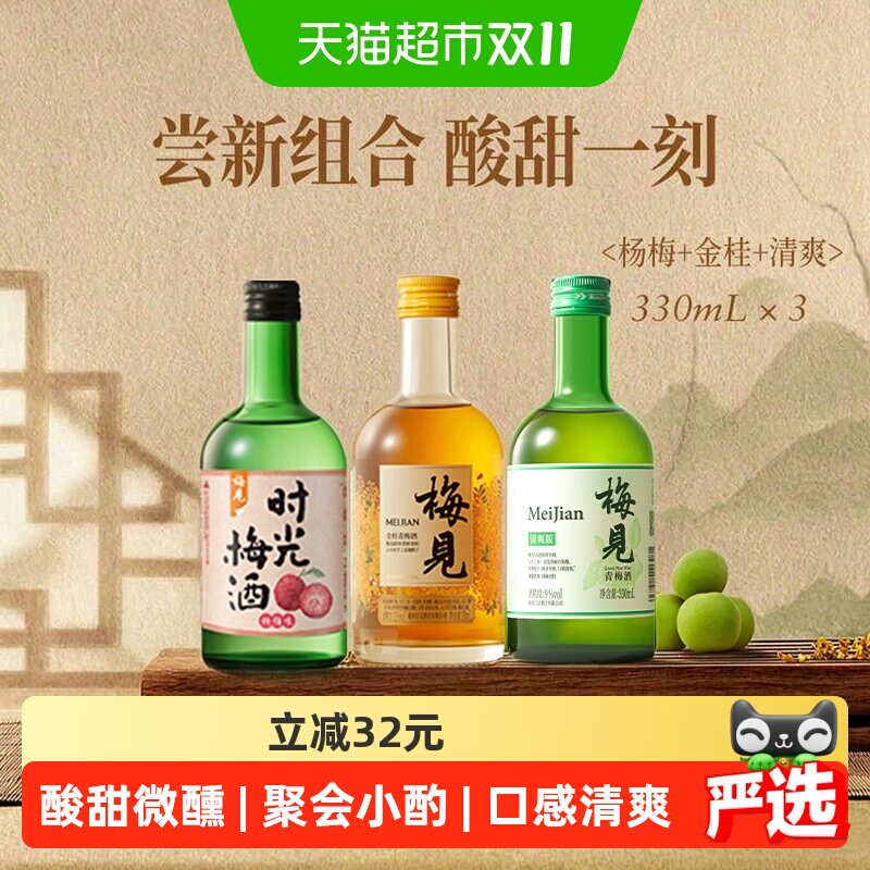 梅见青梅酒金桂清爽时光梅梅子酒330ml*3瓶低度微醺果酒