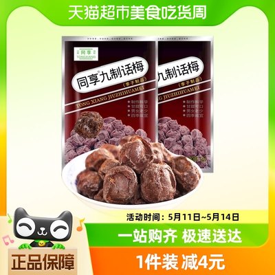 同享九制话梅蜜饯120g*2包