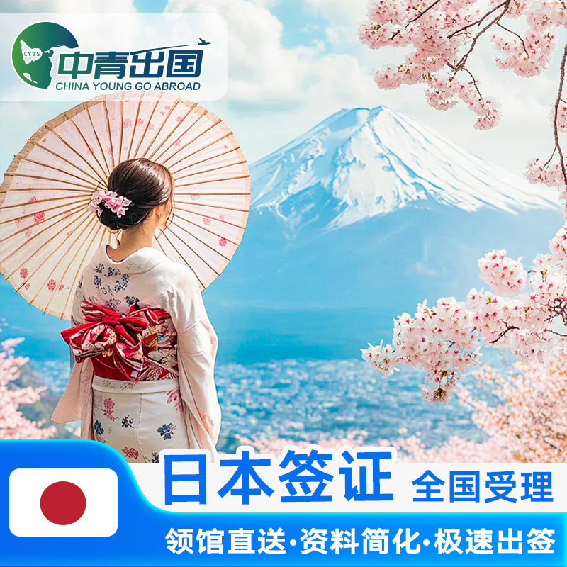 日本·单次旅游签证·上海送签·全国办理代办个人赴日签注三年多次五