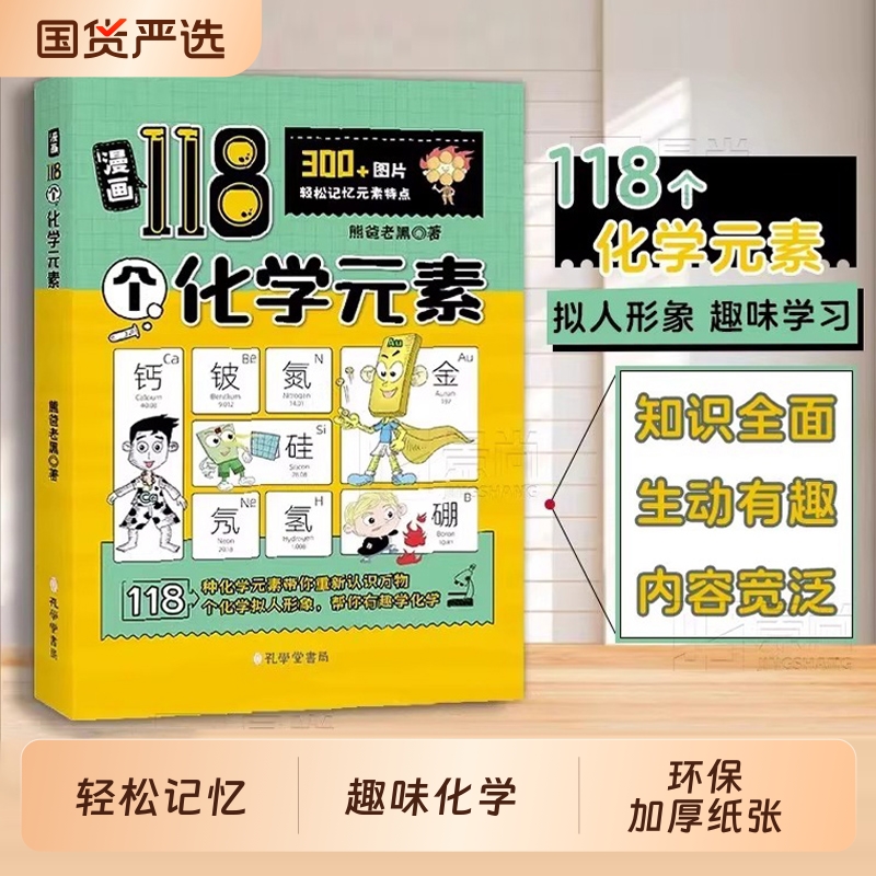 漫画趣味118个化学元素孩子爱看的启蒙漫画书轻松掌握重难点6-15岁儿童青少年百科大全小学生课外阅读入门科普书物理科学