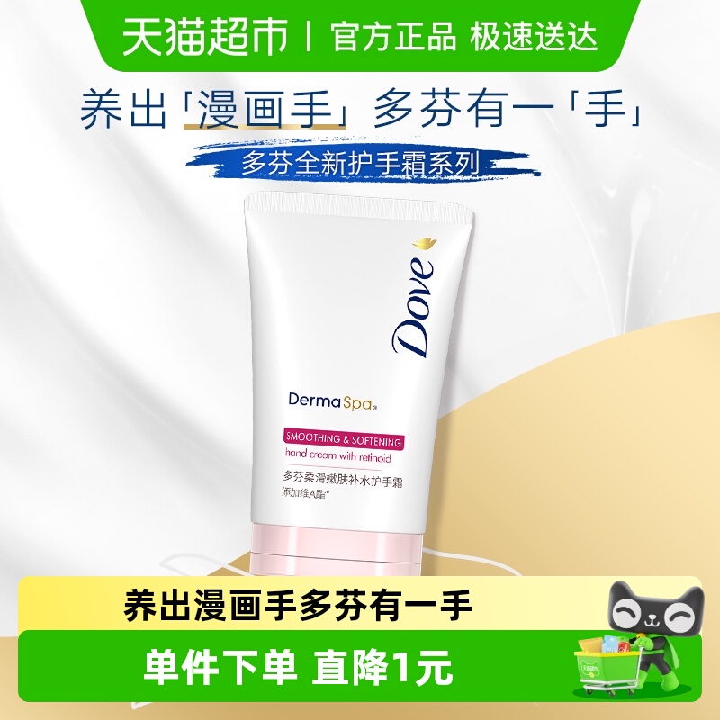 多芬柔滑嫩肤便携随身护手霜1支