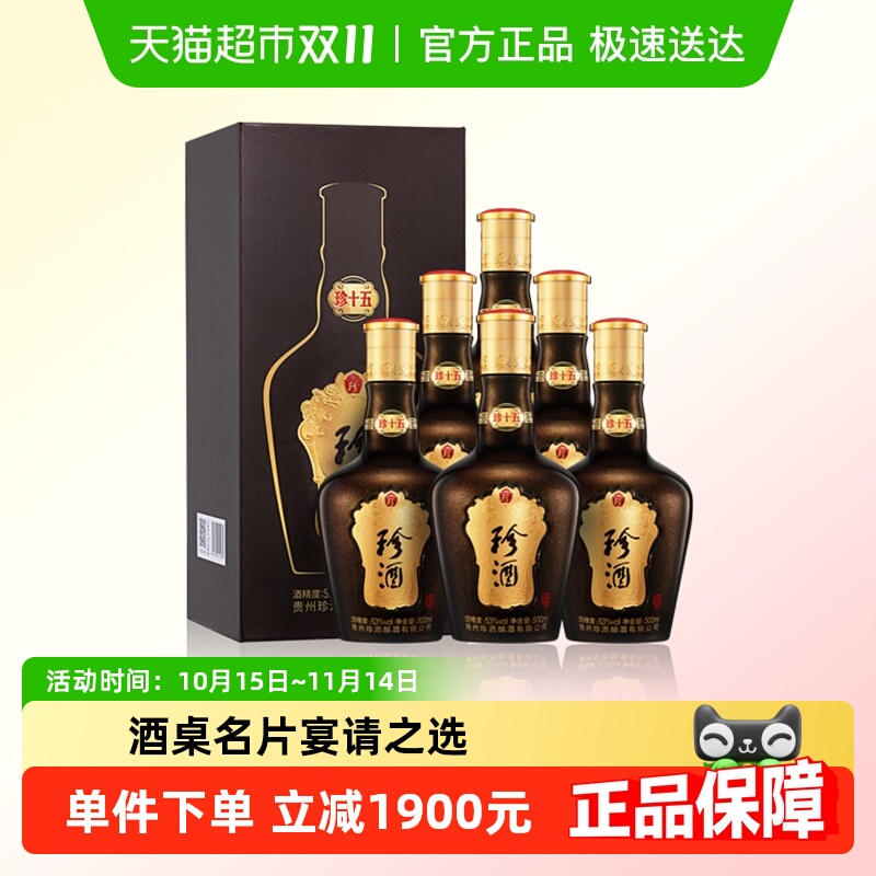 贵州珍酒珍十五53度酱香型白酒500ml*6坤沙纯粮食酒整箱送礼