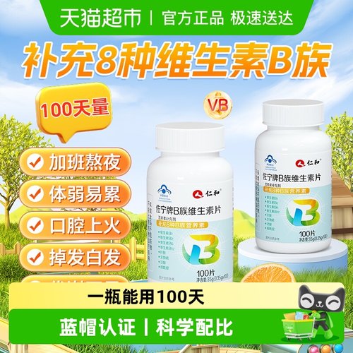 热卖100W+仁和B族维生素复合片