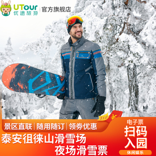 [徂徕山滑雪场-夜场票]泰安徂徕山滑雪场夜场票-夜场开放初级道