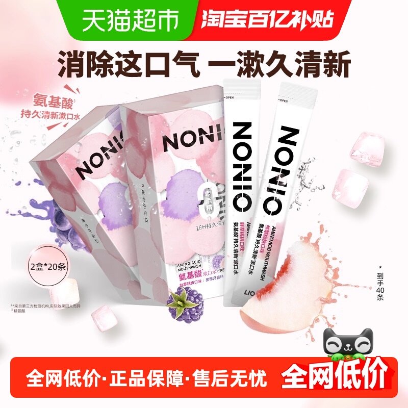狮王NONIO氨基酸持久清新漱口水无酒精便携条状果味清新12ml*40条,洗护清洁剂/卫生巾/纸/香薰,漱口水,淘宝优惠券,粉丝福利购,淘宝优惠卷