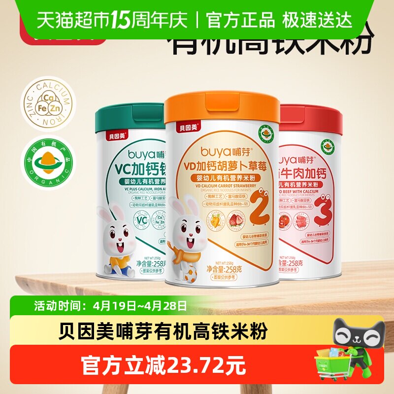 贝因美有机高铁米粉6个月幼儿童营养辅食胡萝卜加钙D米糊混合2罐