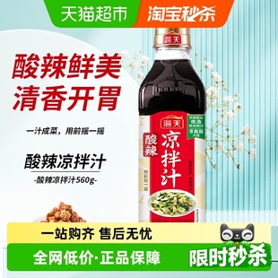 海天酸辣凉拌汁560gx1瓶凉拌菜调味汁酸辣鲜爽冷泡汁捞汁pet瓶