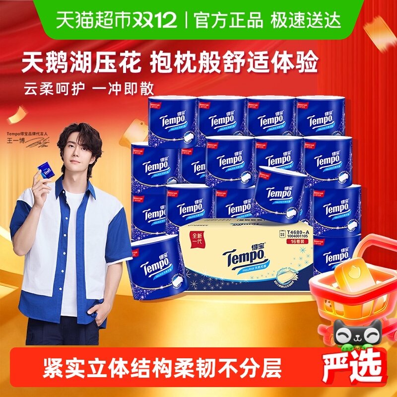 得宝经典无香厕纸卫生纸