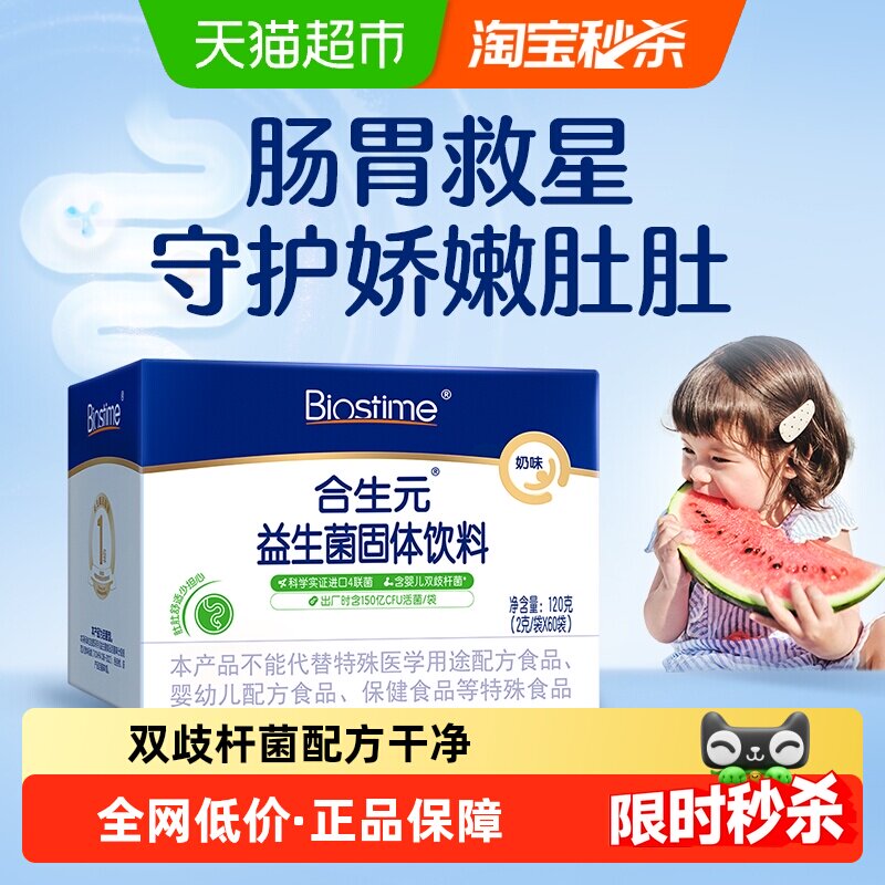 合生元益生菌儿童含婴儿双歧杆菌奶味守护娇嫩肚肚0岁新生儿可吃