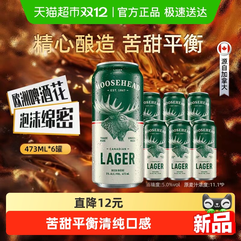 加拿大原装进口 MOOSHEAD魔书拉格啤酒魔鹿头大麦黄啤酒473ml*6罐