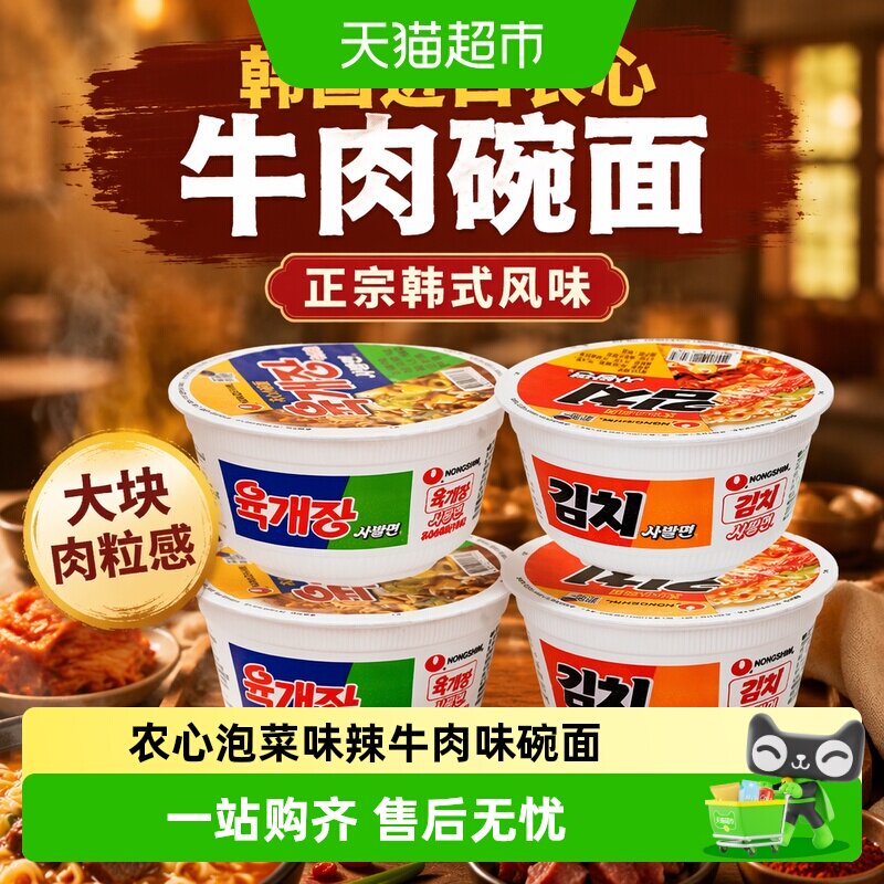韩国进口农心牛肉碗面泡菜桶装泡面韩式拉面桶面方便面