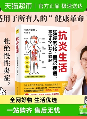 抗炎生活 抗炎食物延缓老化摆脱疾病从抗炎做起 中医养生保健