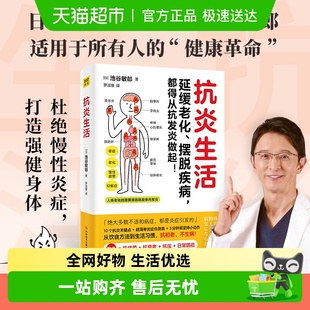 抗炎生活 中医养生保健 抗炎食物延缓老化摆脱疾病从抗炎做起