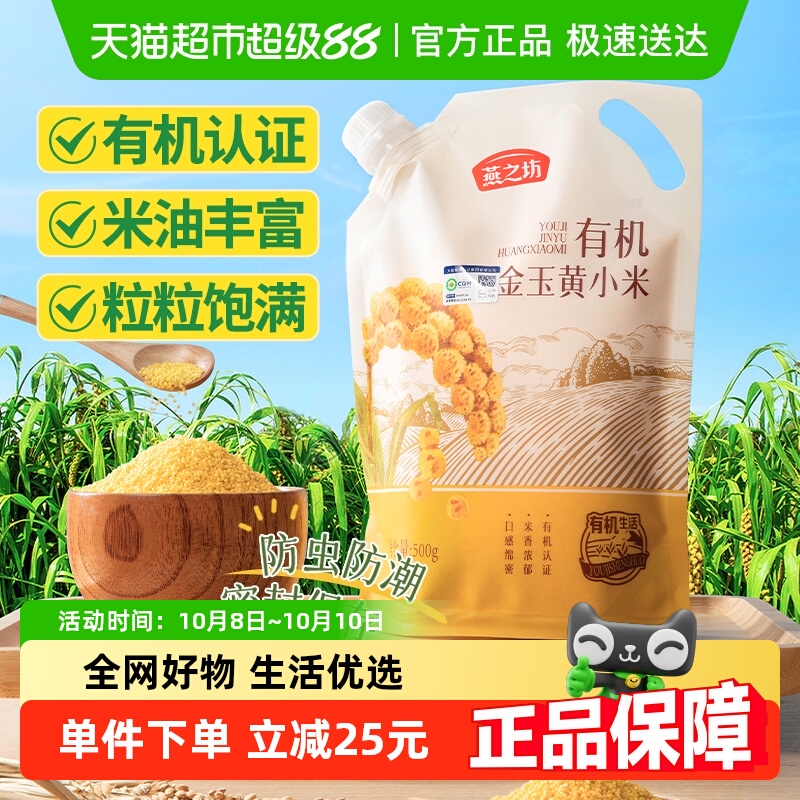 燕之坊有机黄小米金玉小黄米500g新米五谷杂粮米粗粮月子米小米粥