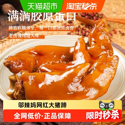 邬辣妈网红卤香/香辣猪蹄