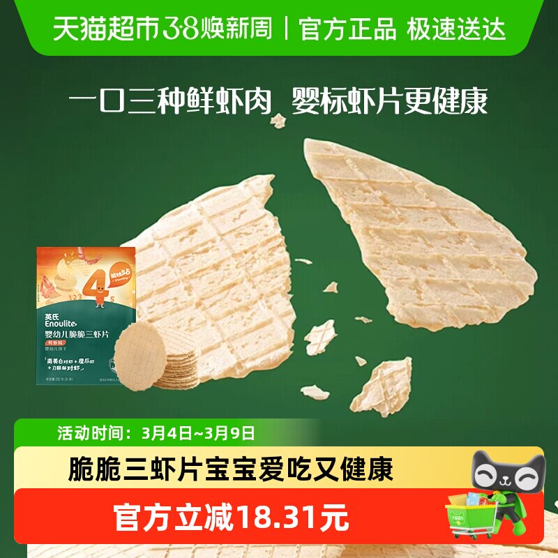 英氏婴幼儿脆脆三虾片鲜虾片宝宝零食磨牙饼干
