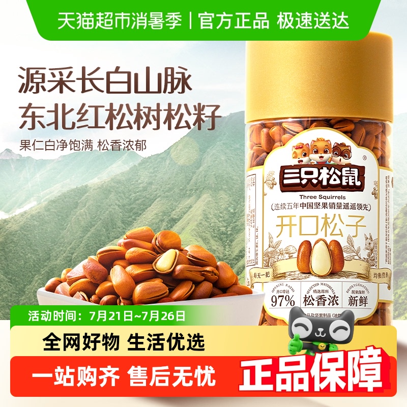 三只松鼠开口松子品质量贩装东北红松子每日坚果儿童孕妇健康零食